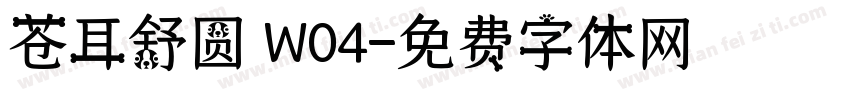 苍耳舒圆 W04字体转换